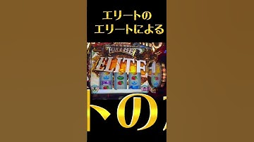 HEY!エリートサラリーマン鏡　次次回予告１００ゲーム完走からのフリーズなるか？　超プレジデントボーナス　スマスロ　スロット　パチンコ　番長