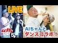 ハピネスをAIちゃんと踊ってみた!【まさかの展開!?】
