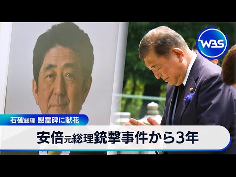 安倍元総理銃撃事件から3年 石破総理 慰霊碑に献花 WBS