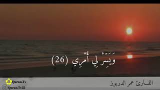 Qari Omar Al Darweez recites Surah At Taha. Breath taking! || Subhan Allah!