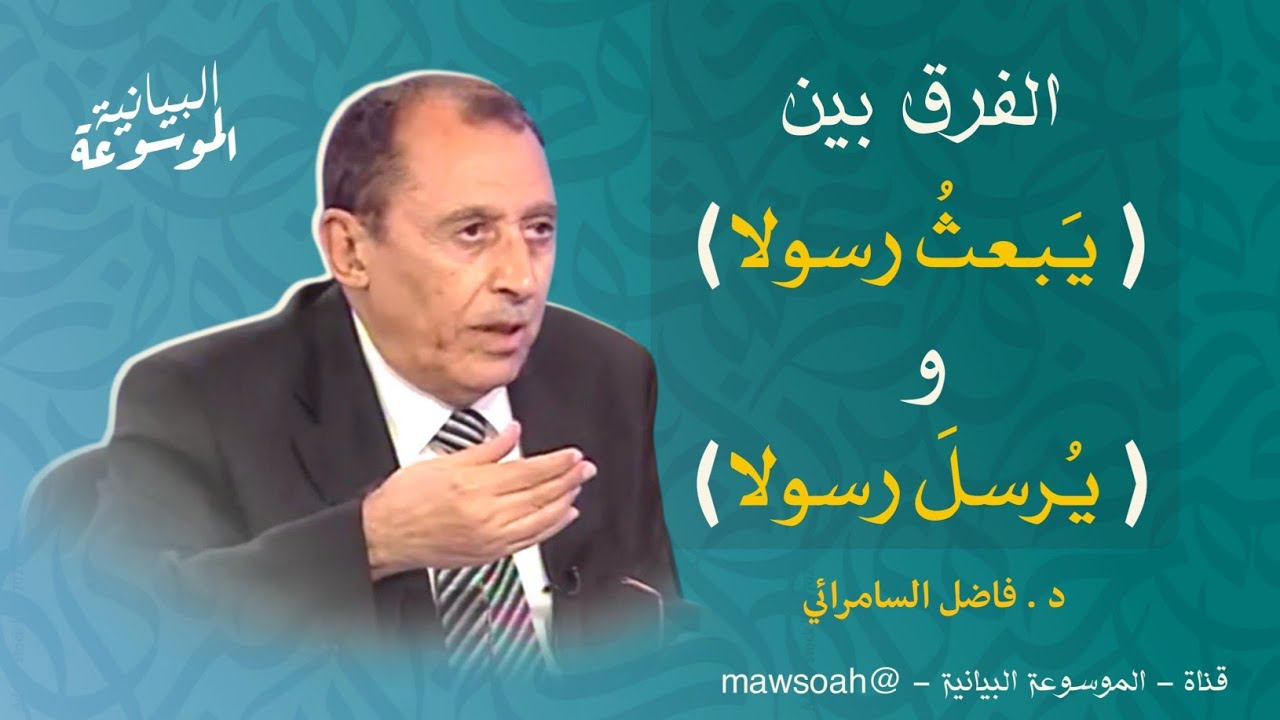 الفرق بين ( يَبعثُ رسولا ) و ( يُرسلَ رسولا ) ‼️ فاضل السامرائي