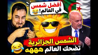 مسؤول جزائري يفجرها شمس الجزائر أفضل شمس في العالم والمغاربة انفجروا ضحك 😂🔥