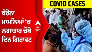 Coronavirus: ਕੋਰੋਨਾ ਮਾਮਲਿਆਂ 'ਚ ਆਈ ਗਿਰਾਵਟ, 2.66 ਲੱਖ ਲੋਕ ਠੀਕ ਹੋਏ, 607 ਦੀ ਹੋਈ ਮੌਤ | ABP Sanjha