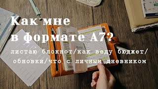 видео: Формат А7 | что с личным дневником? | как веду бюджет| листаю блокнот | планер | обновки август 2025 картинка: Формат А7 | что с личным дневником? | как веду бюджет| листаю блокнот | планер | обновки август 2025