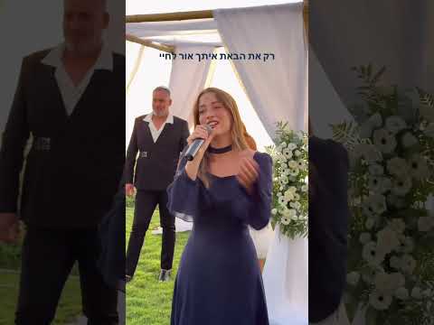 שיר חופה מיה משרקי מזל 