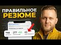Резюме ПРОГРАММИСТА, с которым тебя возьмут на работу (ПРОВЕРЕНО)