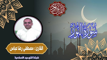 تلاوة خاشعة بصوت القارئ مصطفى رضا عباس | سورة النور (34-38)