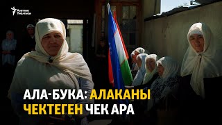 Ала-Бука: алаканы чектеген чек ара