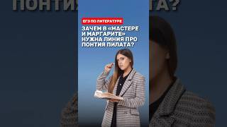 Зачем в «Мастере и Маргарите» нужна линия про Понтия Пилата? #фаришакнязева #литература