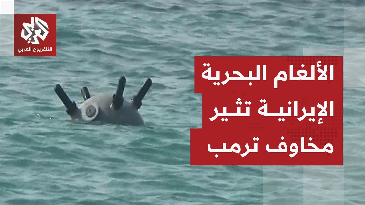 كابوس قديم يلوح في الأفق.. مضيق هرمز يشعل المواجهة ومخاوف أميركية من الألغام البحرية الإيرانية