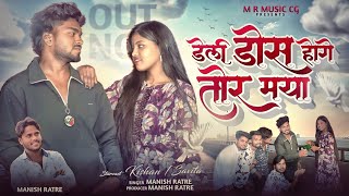 Download Lagu Deli dose hoge tor maya|| cg song || manish ratre || new item song 2025 MP3