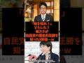 「恥を知れ！」どうした？報ステが自民党の歴史的圧勝を知った5秒後…w#shorts #自民党 #国民民主党 #高市早苗 #大越雄介