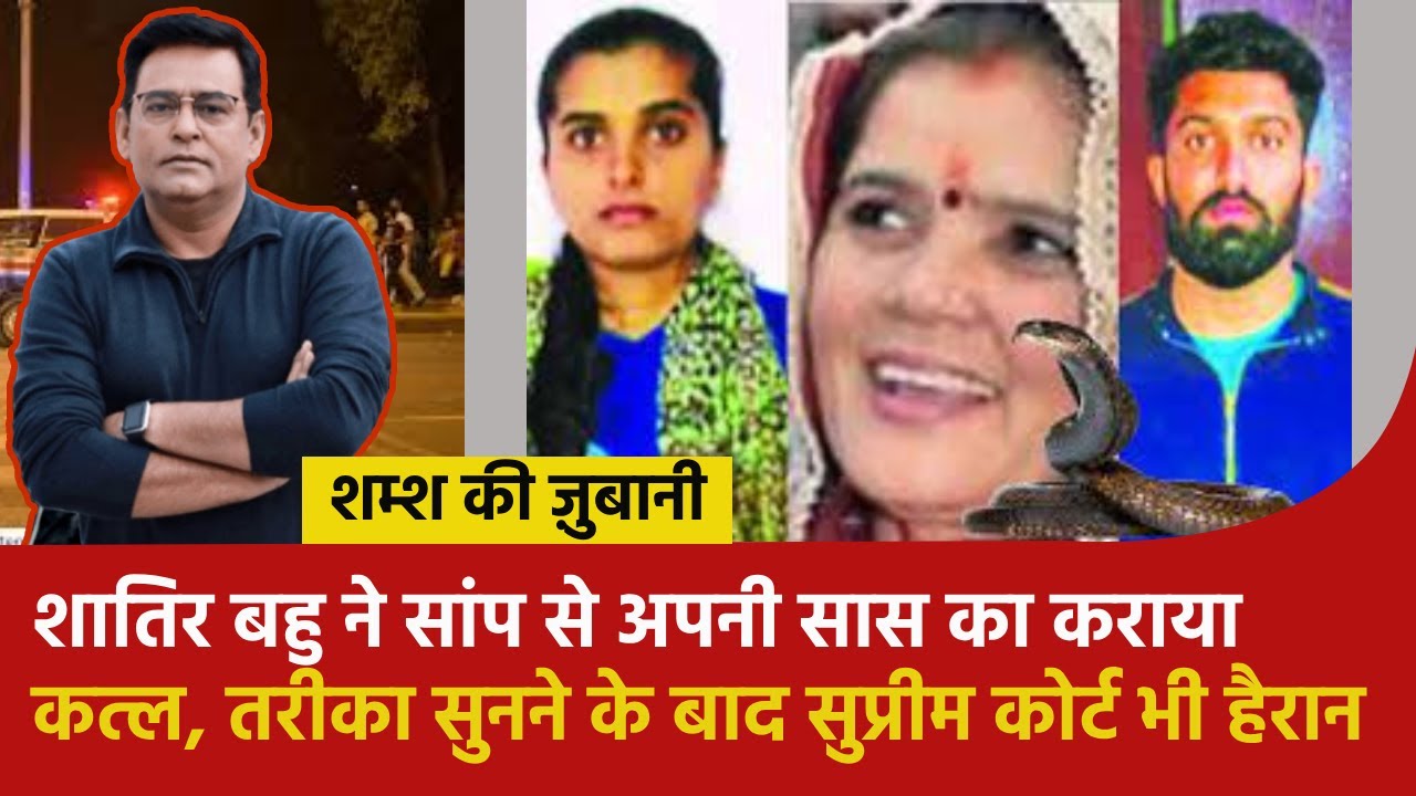 शातिर बहु ने सांप से अपनी सास का कराया कत्ल, तरीका सुनने के बाद सुप्रीम कोर्ट भी हैरान | #crimetak