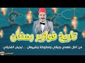 الإكسلانس تاريخ فوازير رمضان من آمال فهمي ونيللي وفطوطة وشيريهان ليحيى الفخراني الإكسلانس تاريخ فوازير رمضان من آمال فهمي ونيللي وفطوطة وشيريهان ليحيى الفخراني