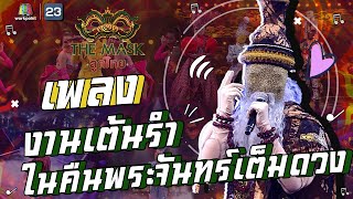 งานเต้นรำในคืนพระจันทร์เต็มดวง - หน้ากากฤาษีดัดตน | The Mask ลูกไทย