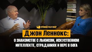 Джон Леннокс: о знакомстве с Льюисом, искуст. интеллекте, страданиях и вере в Бога | Прямой разговор