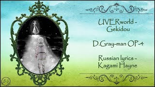 UVERworld - Gekidou (D.Gray-man OP-4) перевод rus sub