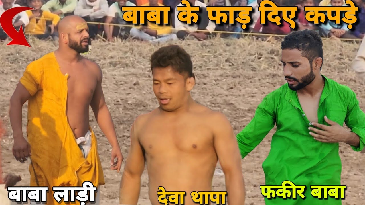 नम्बर वन की लड़ाई बाबा लाडी को कर दिया नंगा//Baba ladi Deva thapa Fakeer baba ki kushti Dangal...