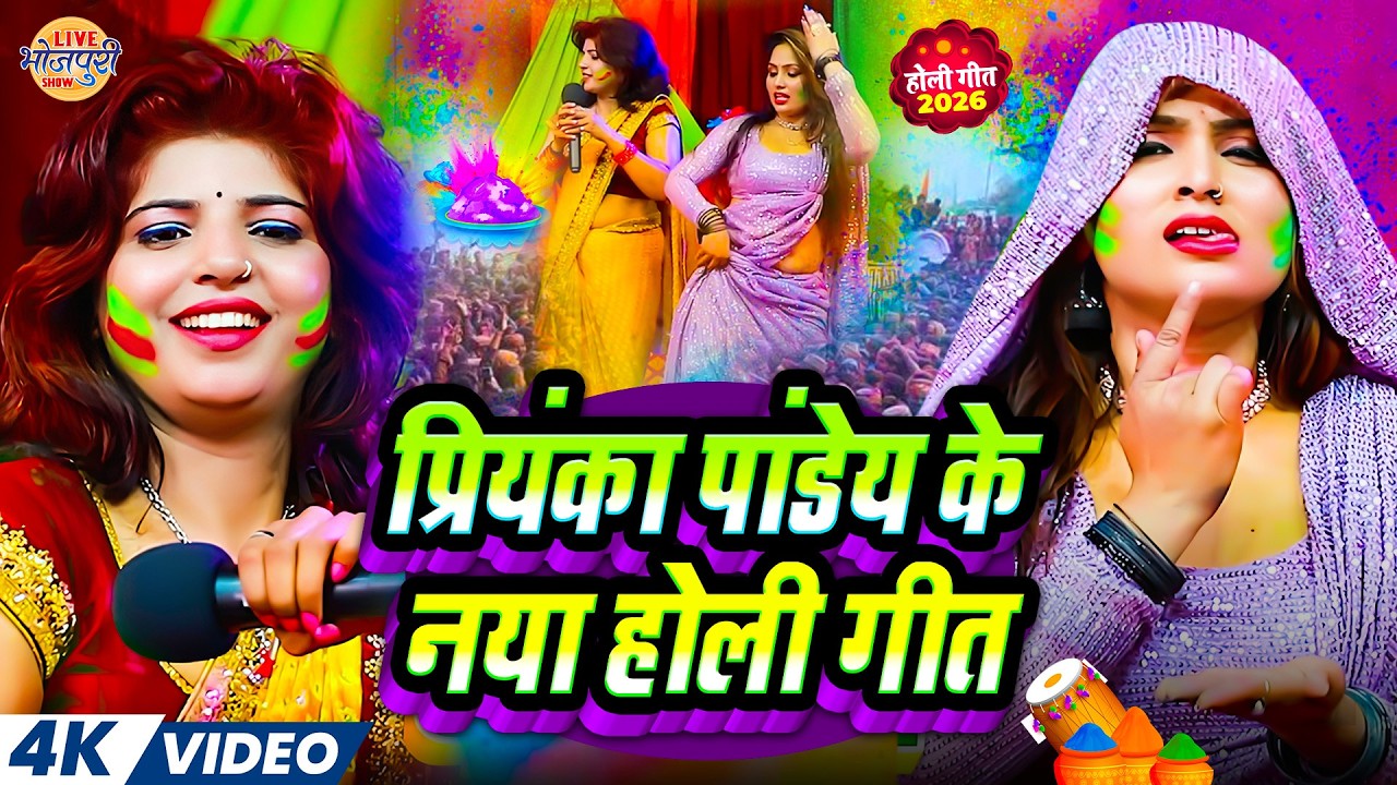 #Video | प्रियंका पांडेय के नया होली गीत | #Priyanka Pandey Ke Naya Holi Geet | #Holi_Song_2026
