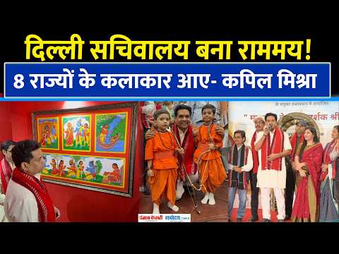 Delhi Secretariat में Ram Exhibition! 8 राज्यों के कलाकारों ने बनाई रामायण की जीवंत पेंटिंग्स