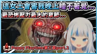 這女士會害我晚上睡不著覺... Poppy最恐怖壓力最大的環節？｜Poppy Playtime 第三章part.2【HololiveEN | Gawr Gura】【vtuber中文翻譯】