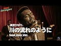 川の流れのように （Soul jazz ver.）- 美空ひばり｜Tokyo Arrangers Cover｜
