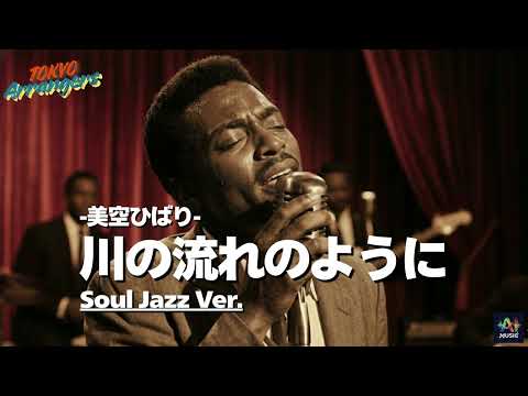 川の流れのように （Soul jazz ver.）- 美空ひばり｜Tokyo Arrangers Cover｜
