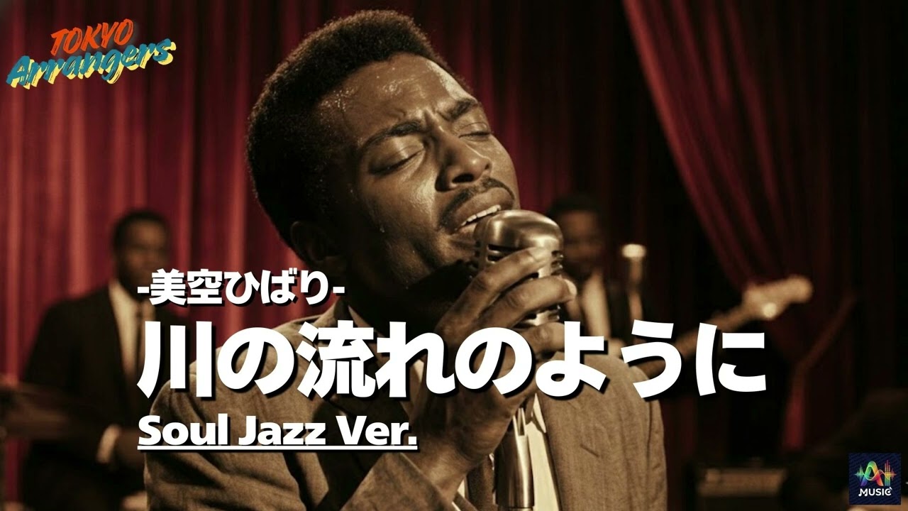 川の流れのように （Soul jazz ver.）- 美空ひばり｜Tokyo Arrangers Cover｜