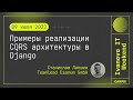 2022-07-09 // Примеры реализации CQRS архитектуры в Django - Станислав Лапшин