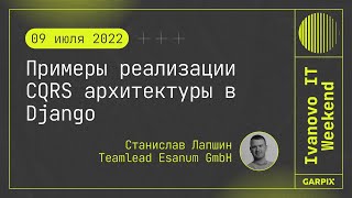 2022-07-09 // Примеры реализации CQRS архитектуры в Django - Станислав Лапшин