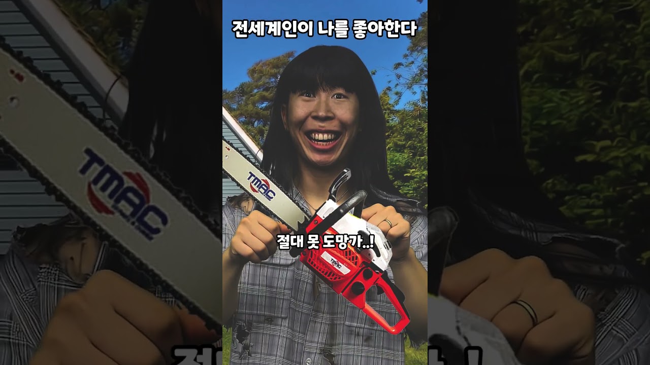 전세계인이 나를 좋아한다