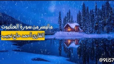 قرٱن كريم بصوت أحمد حاج نجيب ❤️ حالات واتس ٱب دينية#سورة_العنكبوت