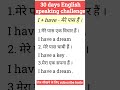 मेरा एक सपना है कि englishये हैं|English Conversation| #shorts #english #englishlearning #esl #viral