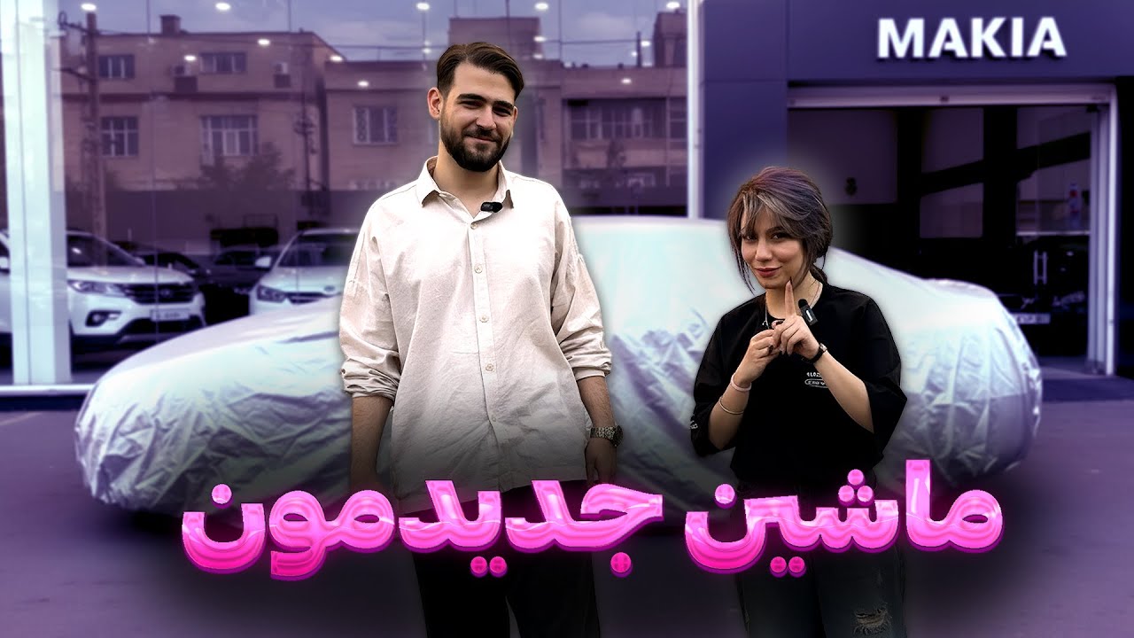 ماشین جدیدمونو بالاخره گرفتیم! 😍🔥