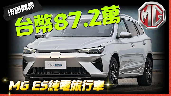 MG ES Comfortable 純電旅行車 泰國發售不到台幣90萬｜MG ES 412公里續航 177匹馬力純電+旅行車+V2L車外供電 【#中天車享家】#朱朱哥來聊車 @CtiCar - 天天要聞