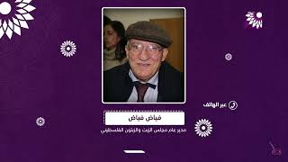 مدير مجلس الزيتون الفلسطيني هل شعطة الزيت هي ما تحدد جودته وفوائده الطبية؟