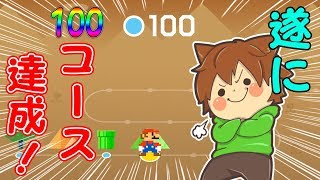【スーパーマリオメーカー２#71】遂に100コース達成！だがしかしまだまだ冒険は続く！！【Super Mario Maker 2】ゆっくり実況プレイ