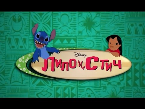 Лило и стич мультфильм на ютубе на русском