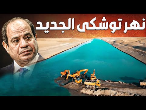 مصر تبنى نهر صناعي جديد في توشكي و تفجر جبل صخري ضخم لثاني مرة لعبور مياه النيل الى ارض توشكي
