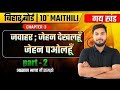 10th Maithili Chapter - 3 जवाहर : जेहन देखलहुँ जेहन पओलहूँ | Bihar Board Exam 2027 गद्यखंड part -2