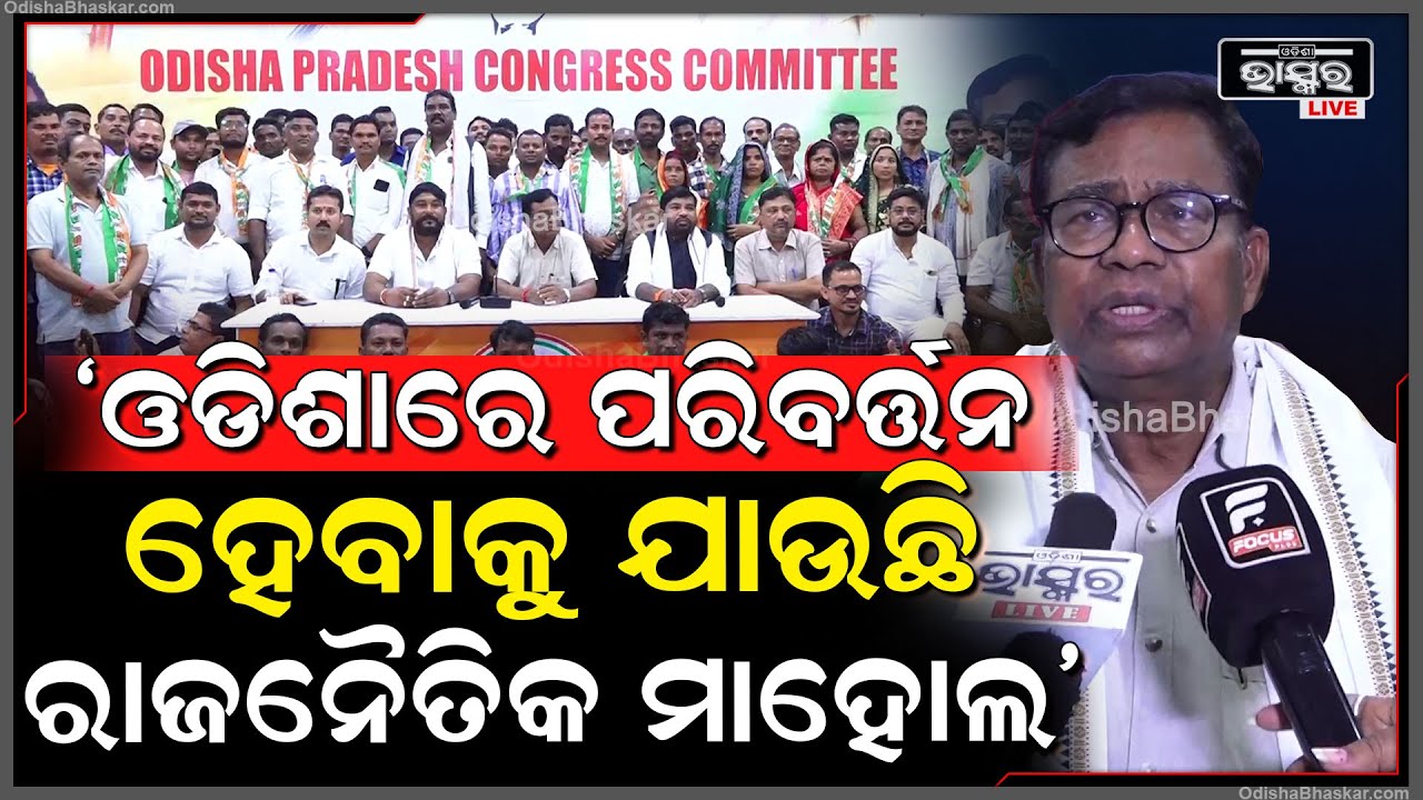 ଆସନ୍ତା ୧୧ରେ ଓଡିଶା ଆସିବେ ରାହୁଲ ଗାନ୍ଧୀ, ଓଡିଶାରେ ପରିବର୍ତ୍ତନ ହେବାକୁ ଯାଉଛି ରାଜନୈତିକ ମାହୋଲ; ଭକ୍ତ ଦାସ