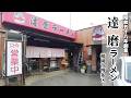 【こってり濃厚豚骨】昭和58年創業の人気店!「達磨ラーメン」ミニチャーハンセット!豚骨ラーメン+ミニチャーハン+替玉!豚骨の香りがよくコクのあるバランスの良い豚骨ラーメンはうまい!