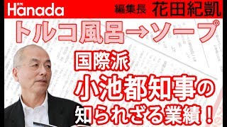 小池百合子都知事の業績は「クールビズ」だけじゃない！トルコ風呂の名称を・・・｜花田紀凱[月刊Hanada]編集長の『週刊誌欠席裁判』