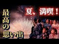 【夏の日の思い出】大迫力の花火に驚きと感動の連発🎇