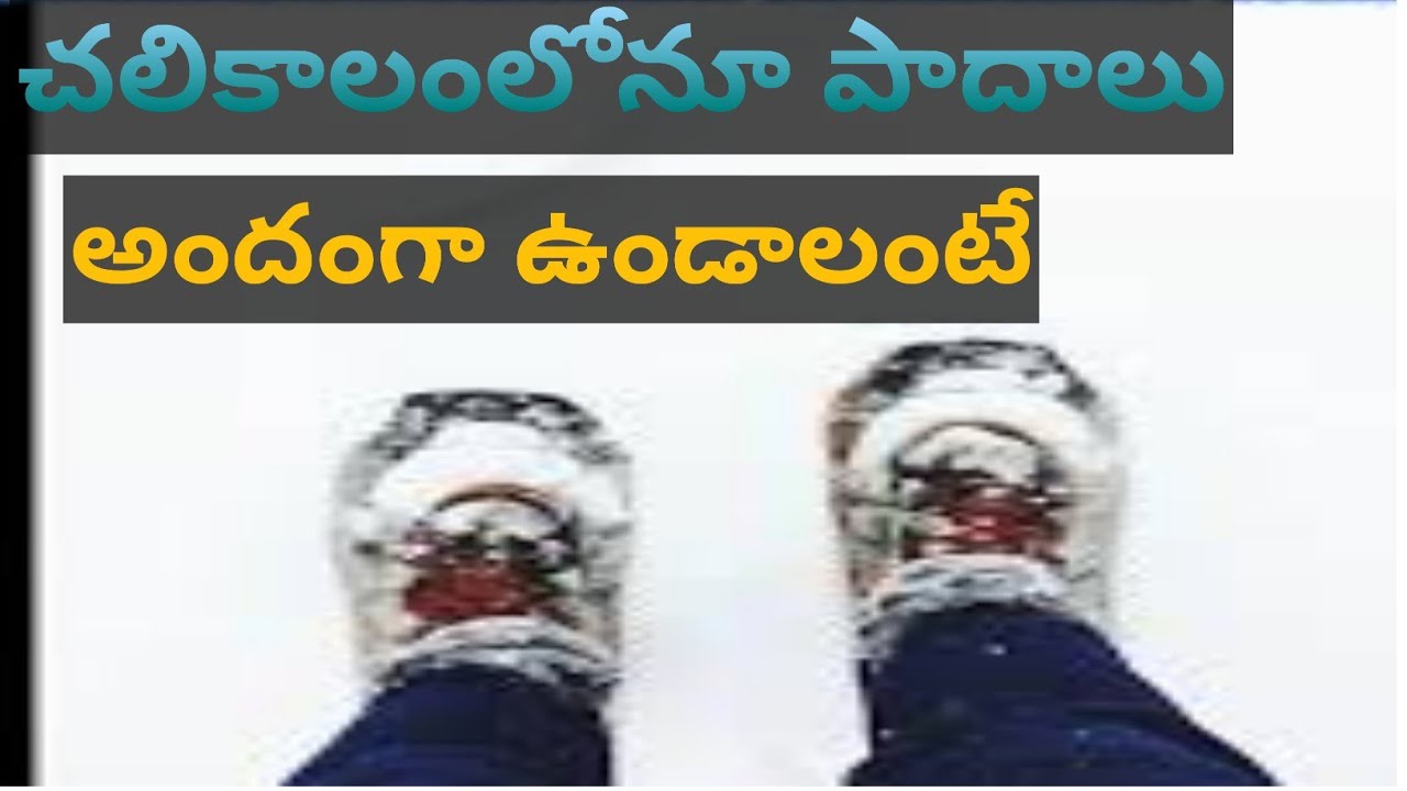 చలికాలంలోనూ పాదాలు పగుళ్లు లేకుండా అందంగా ఉండాలంటే ఇలా చేయండి |Kusuma Telugu Vlogs