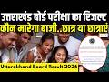 Uttarakhand Board Result 2026 : उत्तराखंड बोर्ड परीक्षा का रिजल्ट आज | UK Board Exam | Zee UPUK |