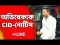 Abhishek Banerjee LIVE | মঙ্গলবার বিধাননগর কোর্টে যাওয়ার জন্য বাড়িতে নোটিস দিয়ে এল CID | ABP Ananda
