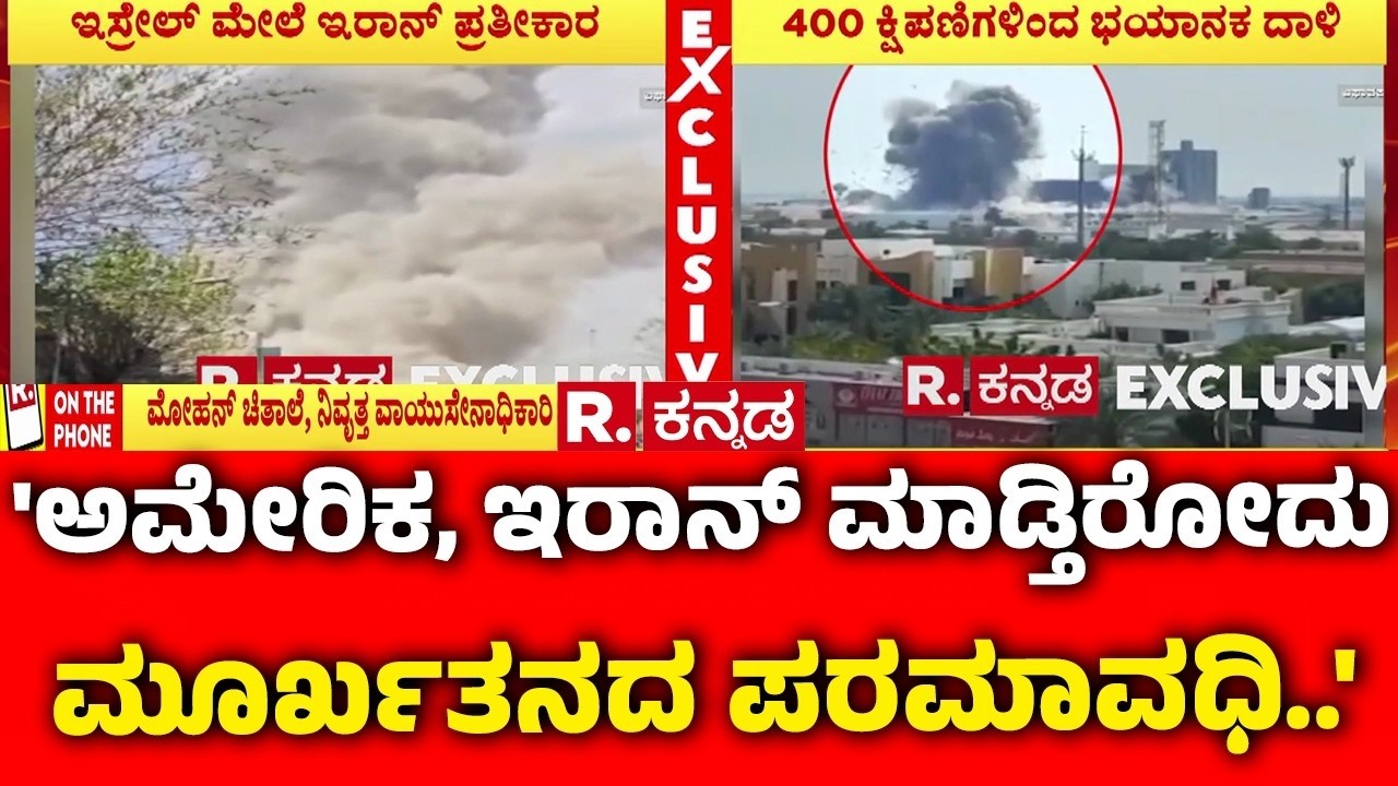 Israel vs Iran War : 'ಅಮೇರಿಕ, ಇರಾನ್ ಮಾಡ್ತಿರೋದು ಮೂರ್ಖತನದ ಪರಮಾವಧಿ..' | Iran Red Alert