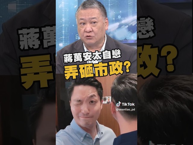 蔣萬安只想用「顏值」征服選民？吳崑玉批根源：弄砸台北市府｜#頭家來開講