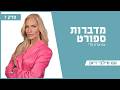 מדברות ספורט - שרון פרי מארחת את סילבי ז'אן | פרק 7